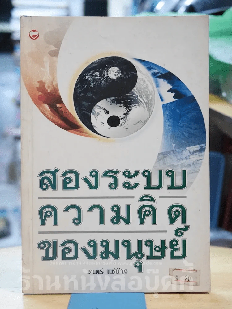 สองระบบความคิดของมนุษย์ รูปที่ 1