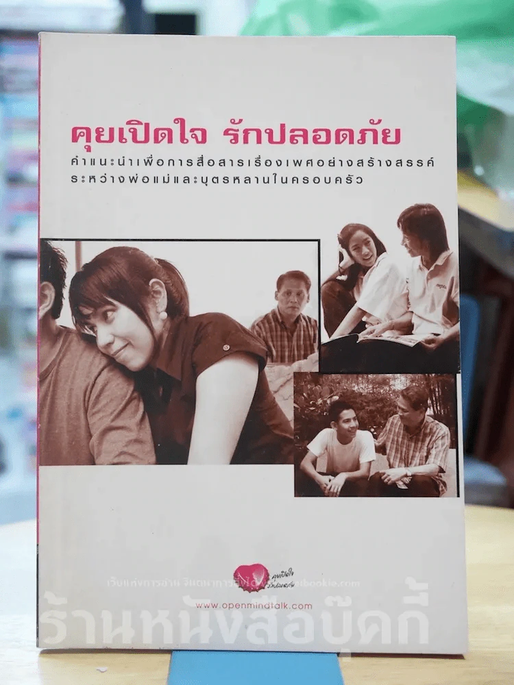 คุยเปิดใจ รักปลอดภัย รูปที่ 1