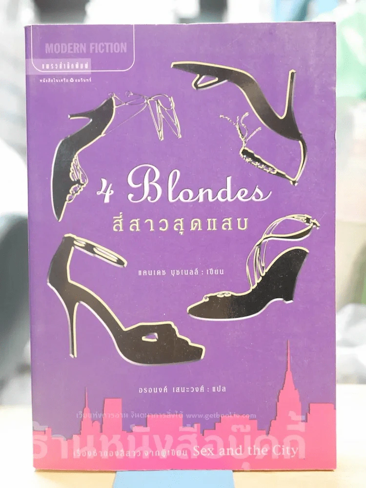 4 Blondes สี่สาวสุดแสบ (ผู้เขียน Sex and the City) รูปที่ 1
