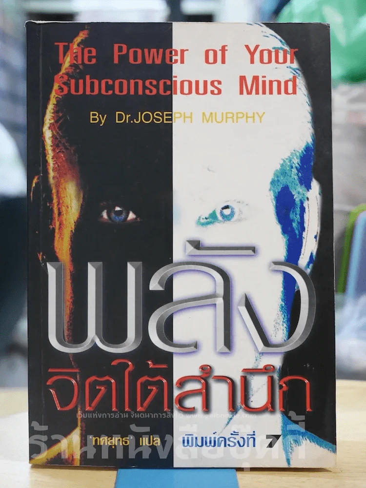 พลังจิตใต้สำนึก รูปที่ 1
