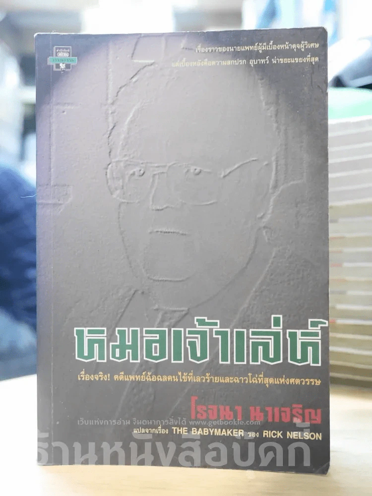 🔴หมอเจ้าเล่ห์ - โรจนา นาเจริญ รูปที่ 1