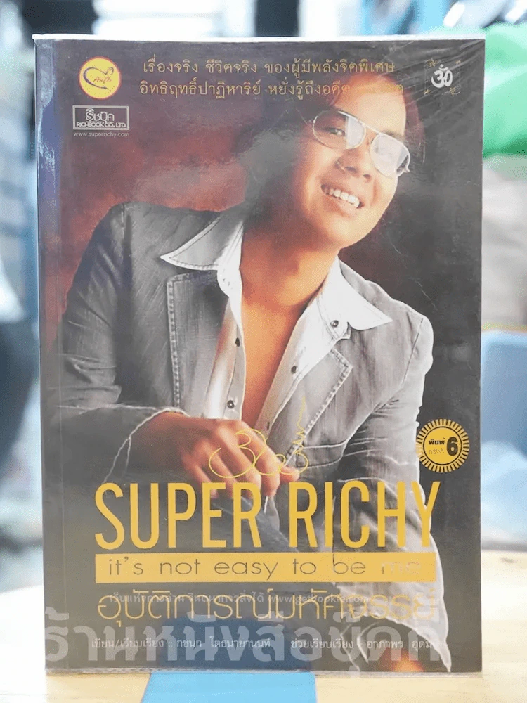 Super Richy อุบัติการณ์มหัศจรรย์ รูปที่ 1