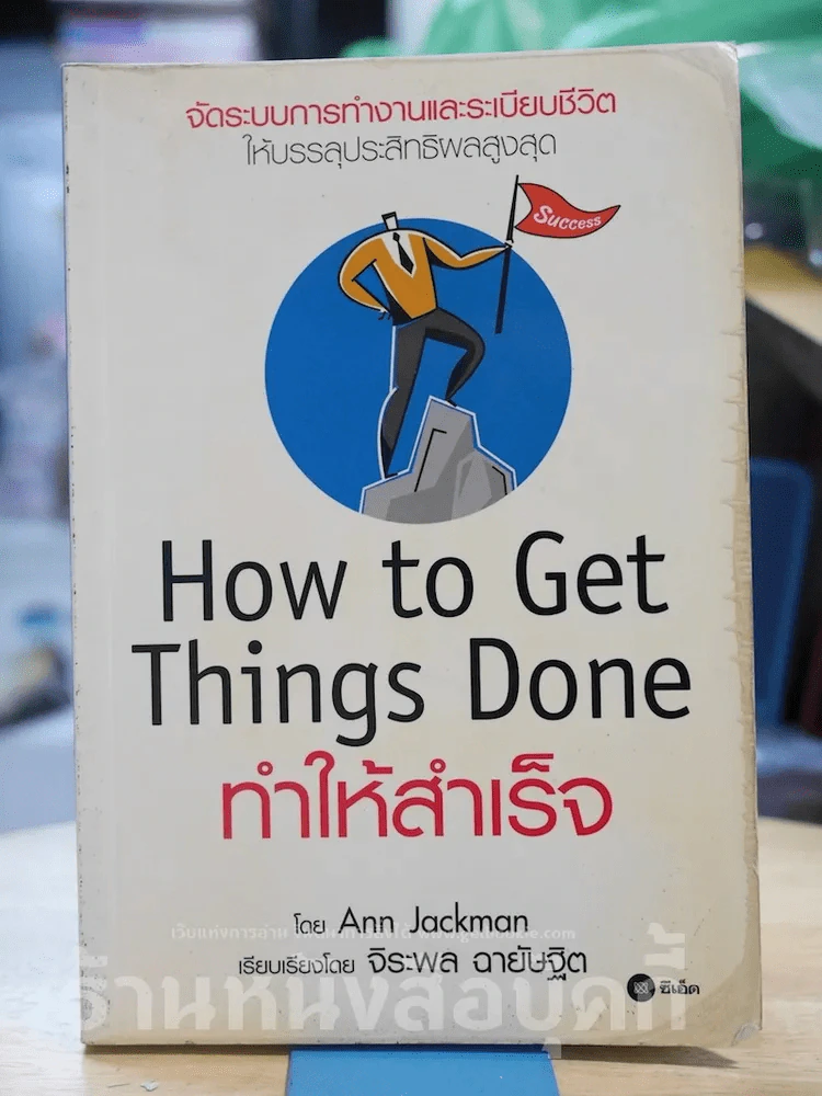 How To Get Things Done ทำให้สำเร็จ รูปที่ 1