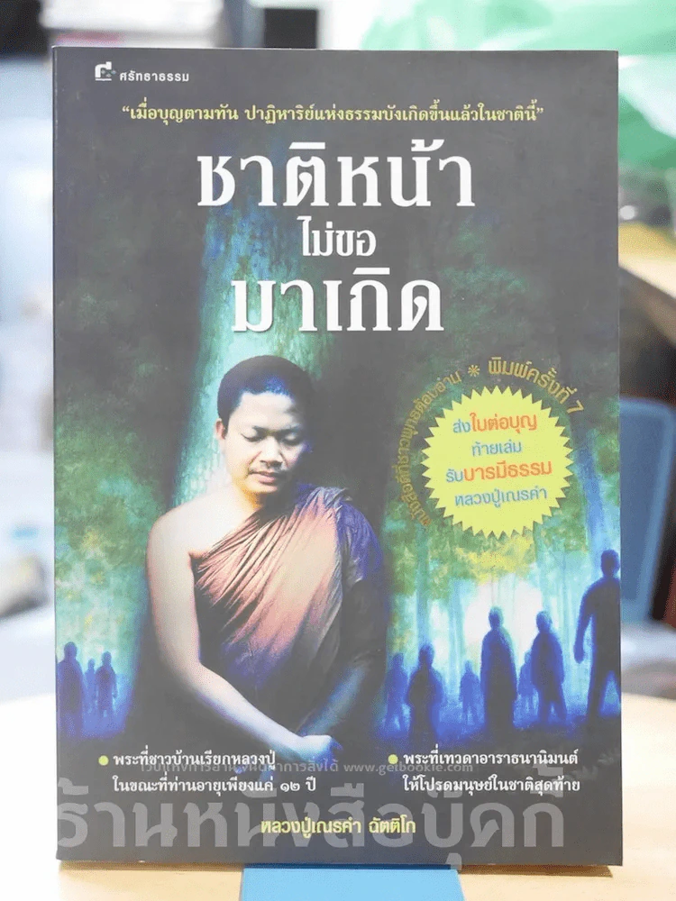 ชาติหน้าไม่ขอมาเกิด รูปที่ 1