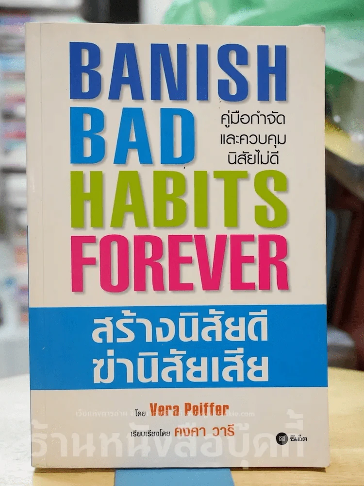 Banish Bad Habits Forever สร้างนิสัยดี ฆ่านิสัยเสีย รูปที่ 1