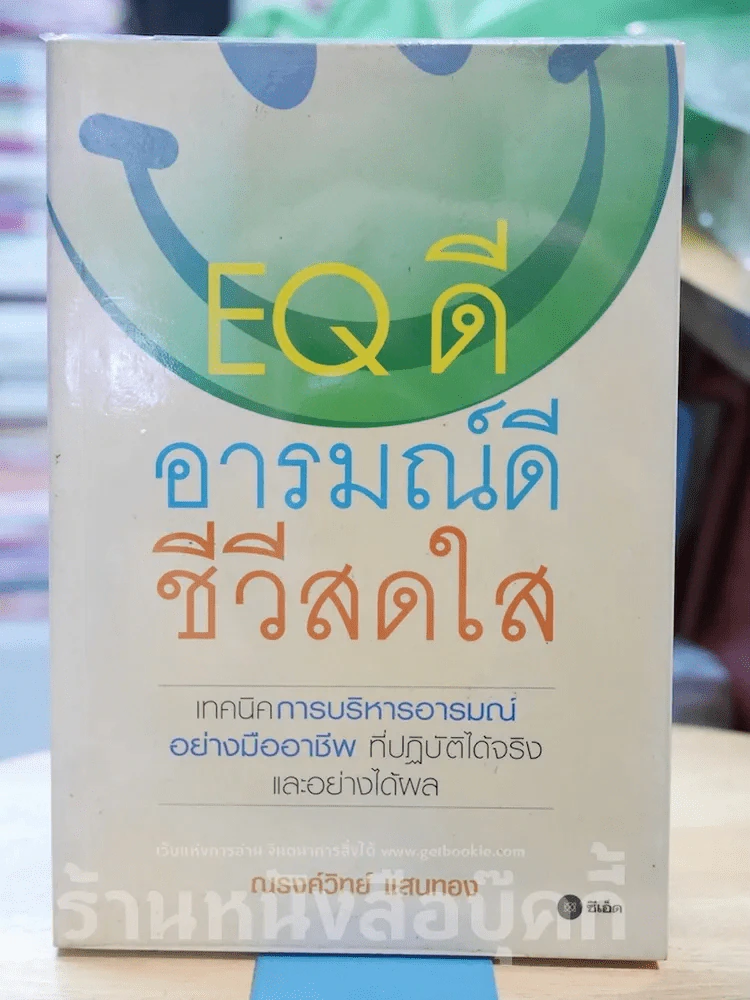 EQ ดี อารมณ์ดี ชีวีสดใส รูปที่ 1