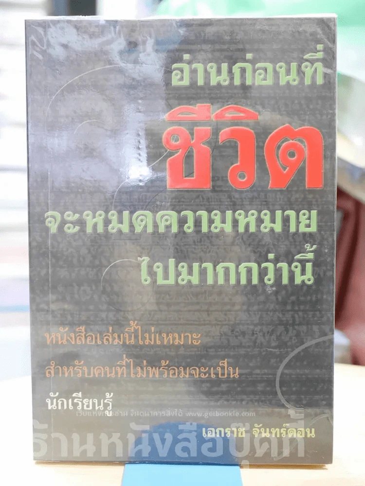 อ่านก่อนที่ชีวิตจะหมดความหมายไปมากกว่านี้ รูปที่ 1