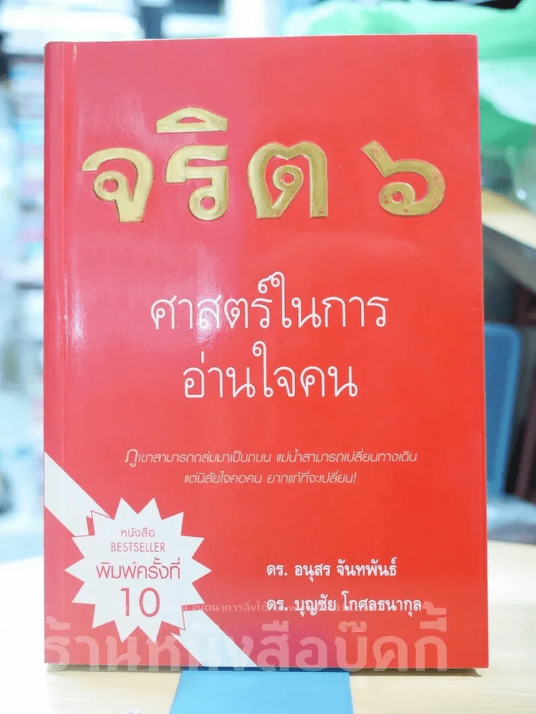 จริต 6 ศาสตร์ในการอ่านใจคน รูปที่ 1