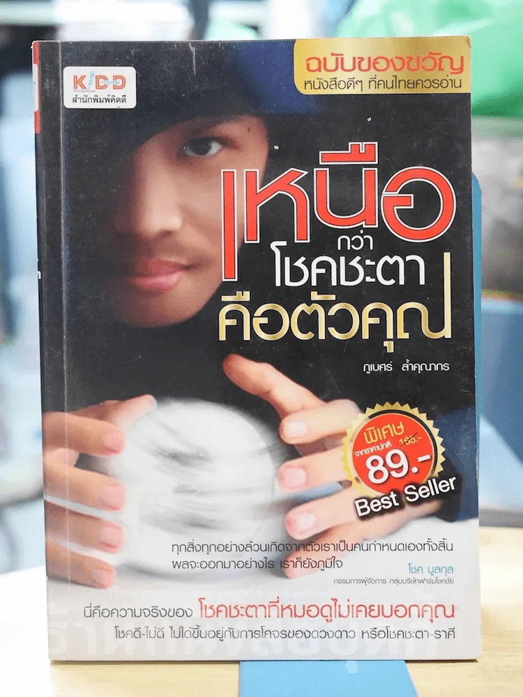 เหนือกว่าโชคชะตาคือตัวคุณ รูปที่ 1