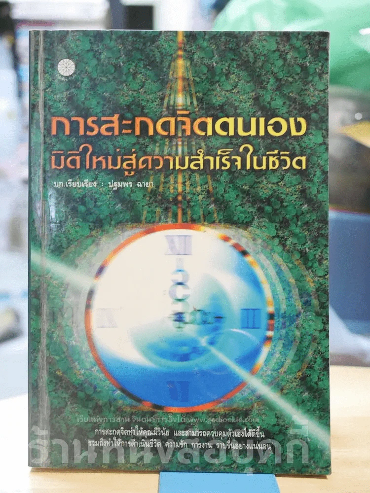 การสะกดจิตตนเอง มิติใหม่สู่ความสำเร็จในชีวิต รูปที่ 1