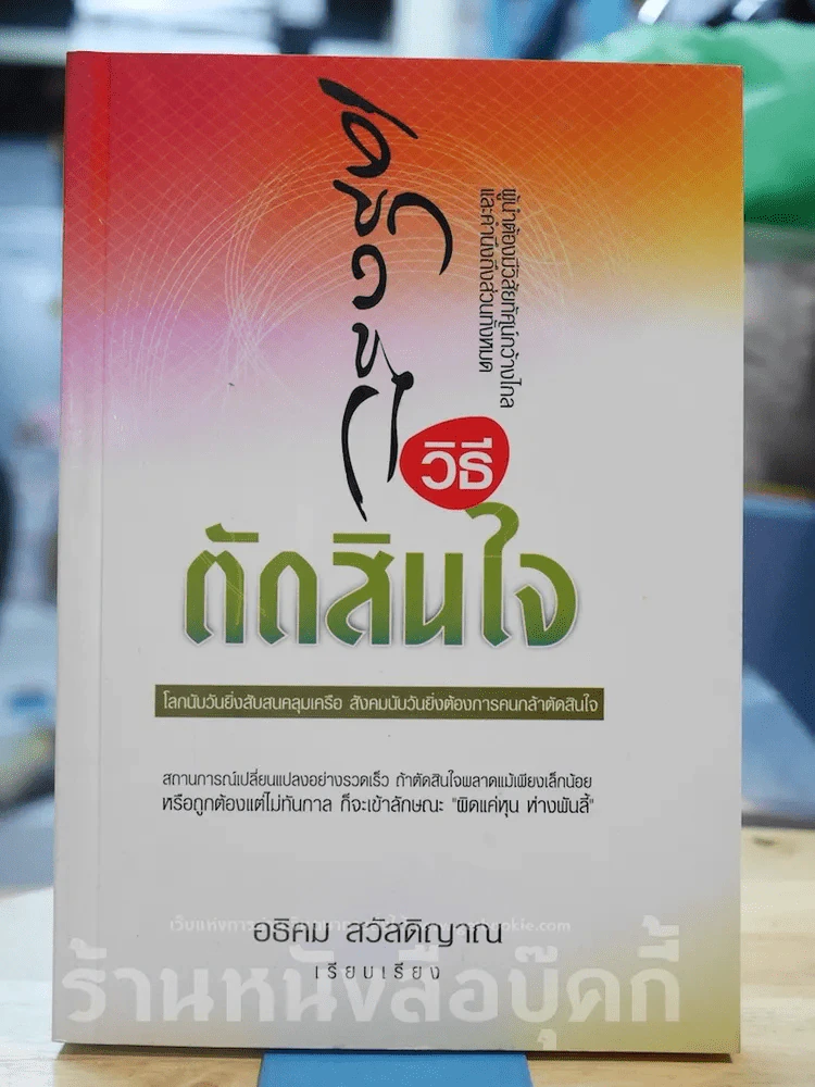 เคล็ดลับวิธีตัดสินใจ รูปที่ 1