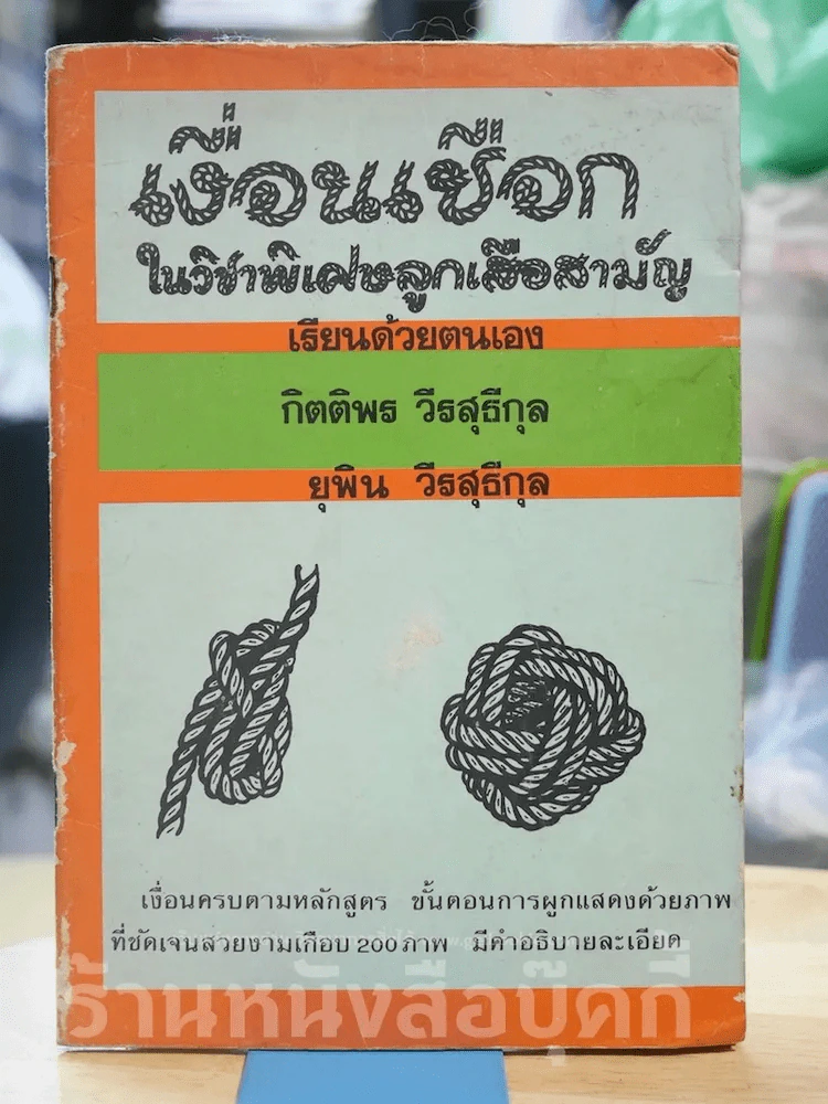 เงื่อนเชือกในวิชาพิเศษลูกเสือสามัญ รูปที่ 1