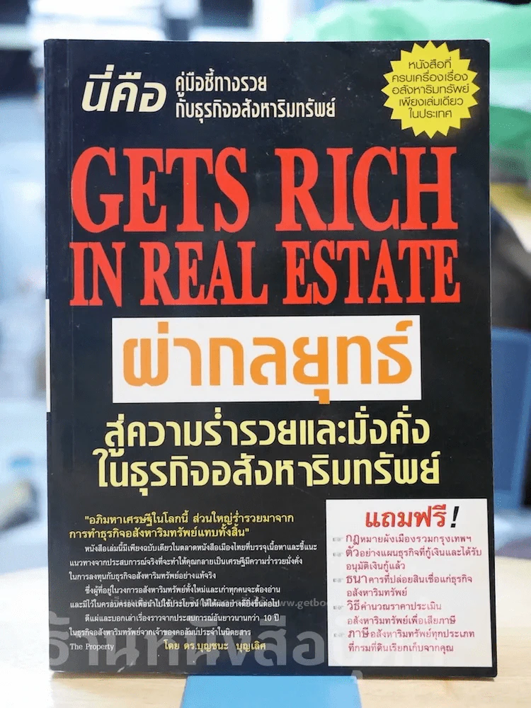 ผ่ากลยุทธ์ สู่ความร่ำรวยและมั่งคั่งในธุรกิจอสังหาริมทรัพย์ รูปที่ 1