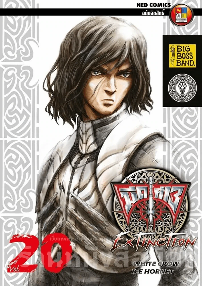 มีดที่ 13 Extinction เล่ม 20 รูปที่ 1