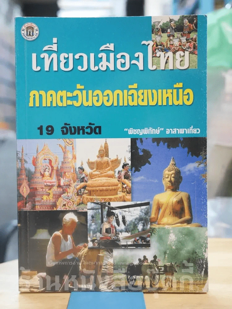 เที่ยวเมืองไทยภาคตะวันออกเฉียงเหนือ 19 จังหวัด รูปที่ 1