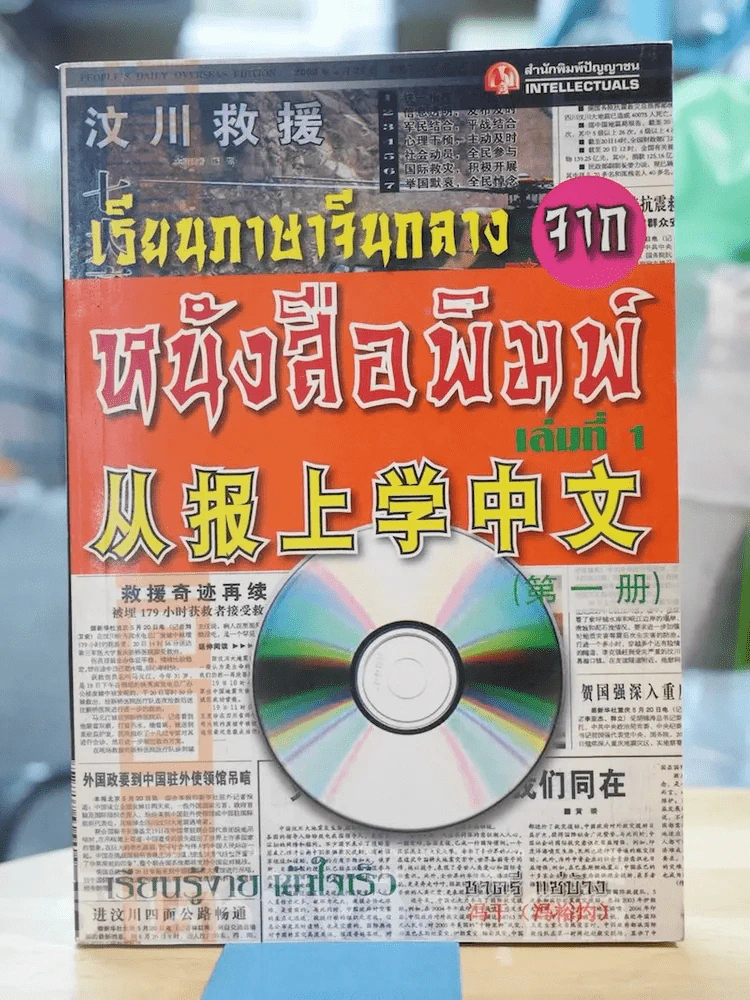 เรียนภาษาจีนกลางจากหนังสือพิมพ์ เล่มที่ 1 (มี CD แถมในเล่ม) รูปที่ 1