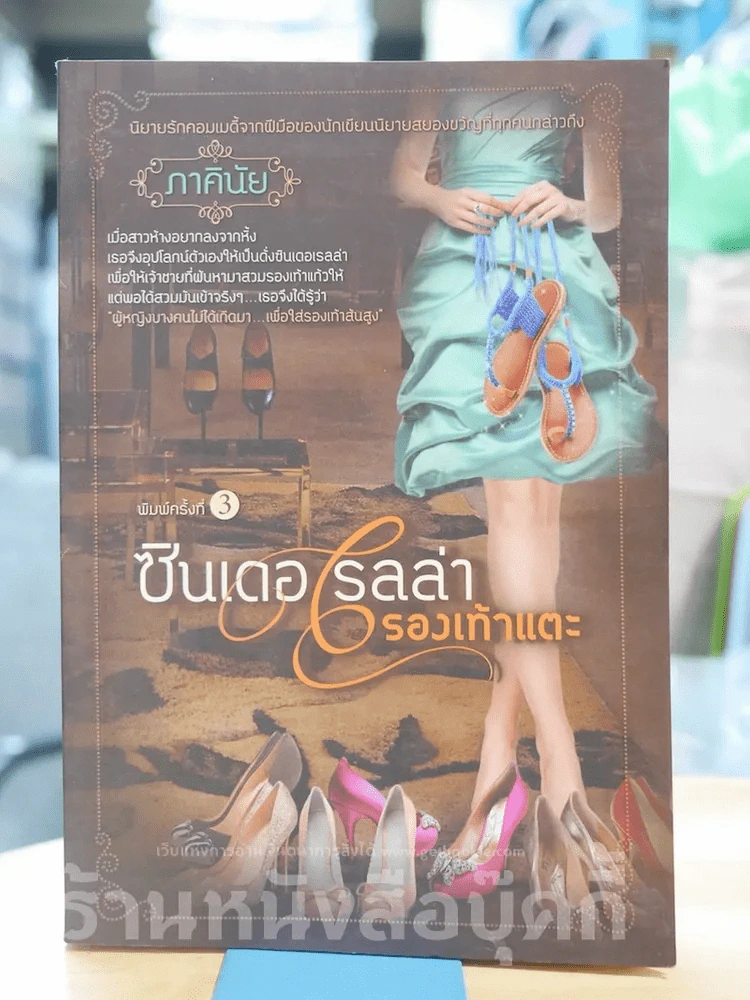 ซินเดอเรลล่ารองเท้าแตะ - ภาคินัย รูปที่ 1