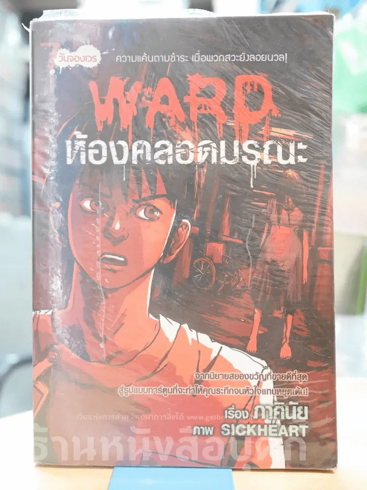 Ward ห้องคลอดมรณะ - ภาคินัย รูปที่ 1