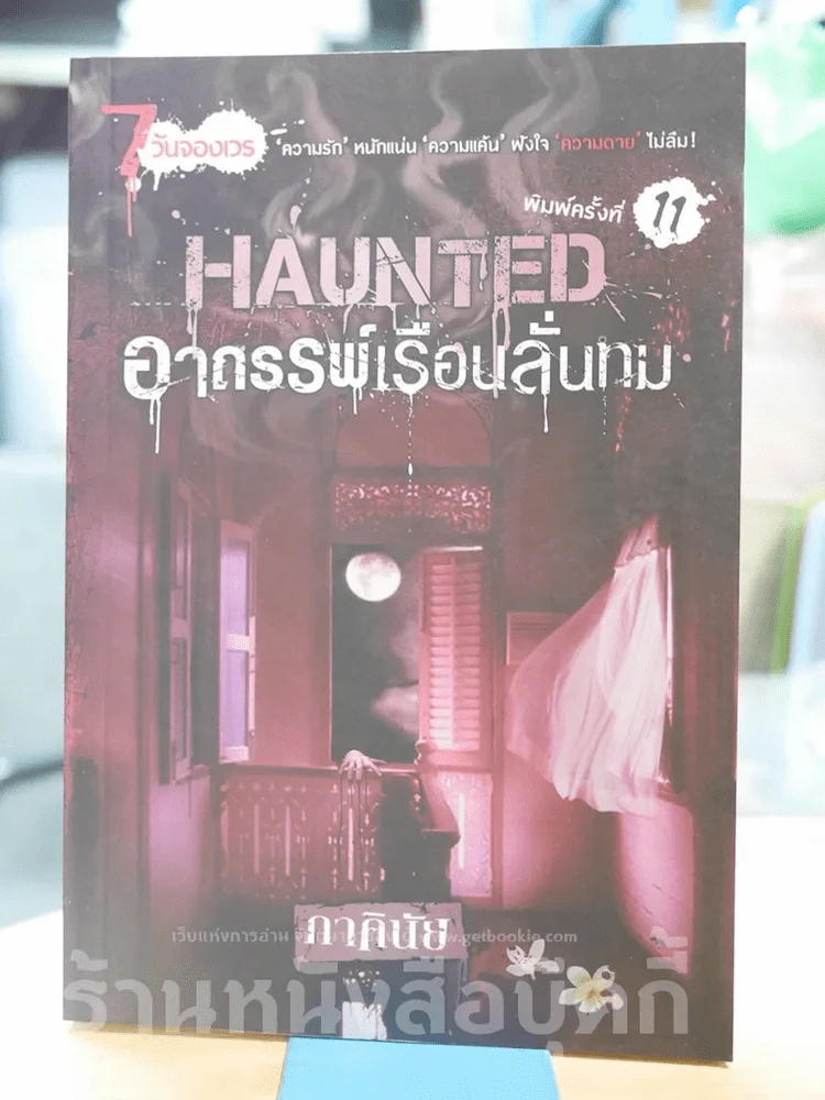 Haunted อาถรรพ์เรือนลั่นทม (นิยาย) ภาคินัย รูปที่ 1