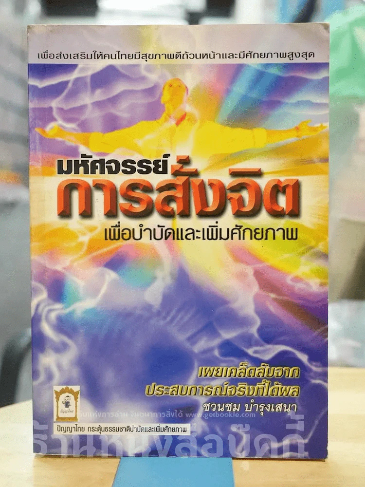 มหัศจรรย์การสั่งจิต เพื่อบำบัดและเพิ่มศักยภาพ รูปที่ 1