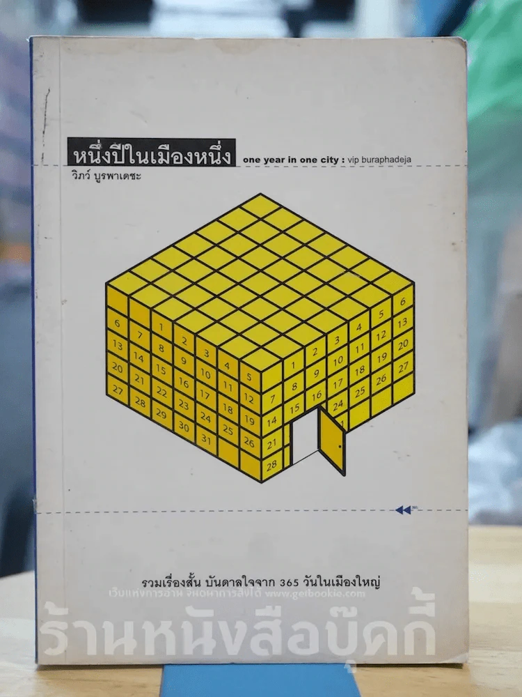หนึ่งปีในเมืองหนึ่ง One Year in One City รูปที่ 1