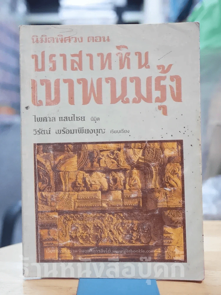 ปราสาทหินเขาพนมรุ้ง รูปที่ 1