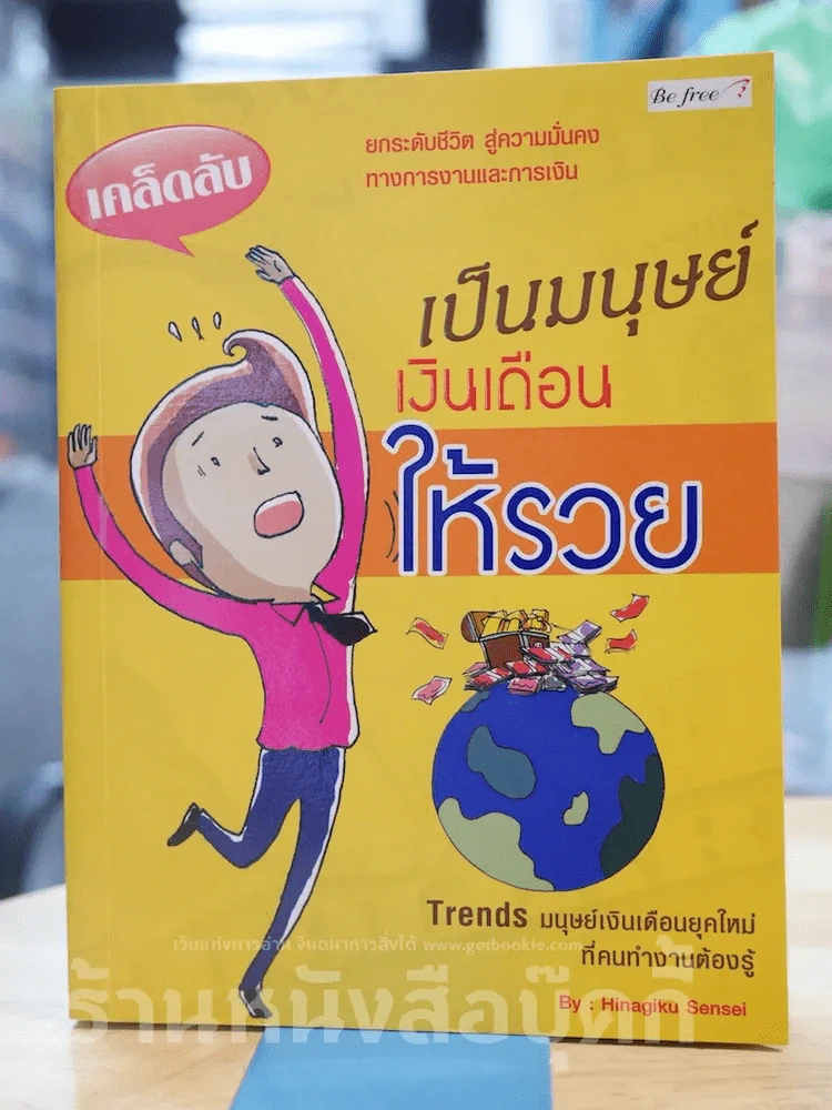 เคล็ดลับเป็นมนุษย์เงินเดือนให้รวย รูปที่ 1