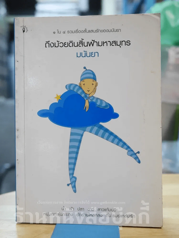 ถึงม้วยดินสิ้นฟ้ามหาสมุทร รูปที่ 1