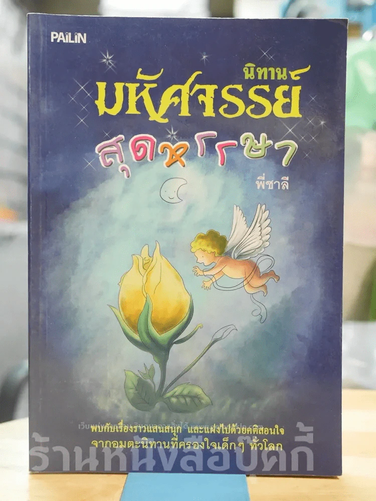นิทานมหัศจรรย์สุดหรรษา รูปที่ 1