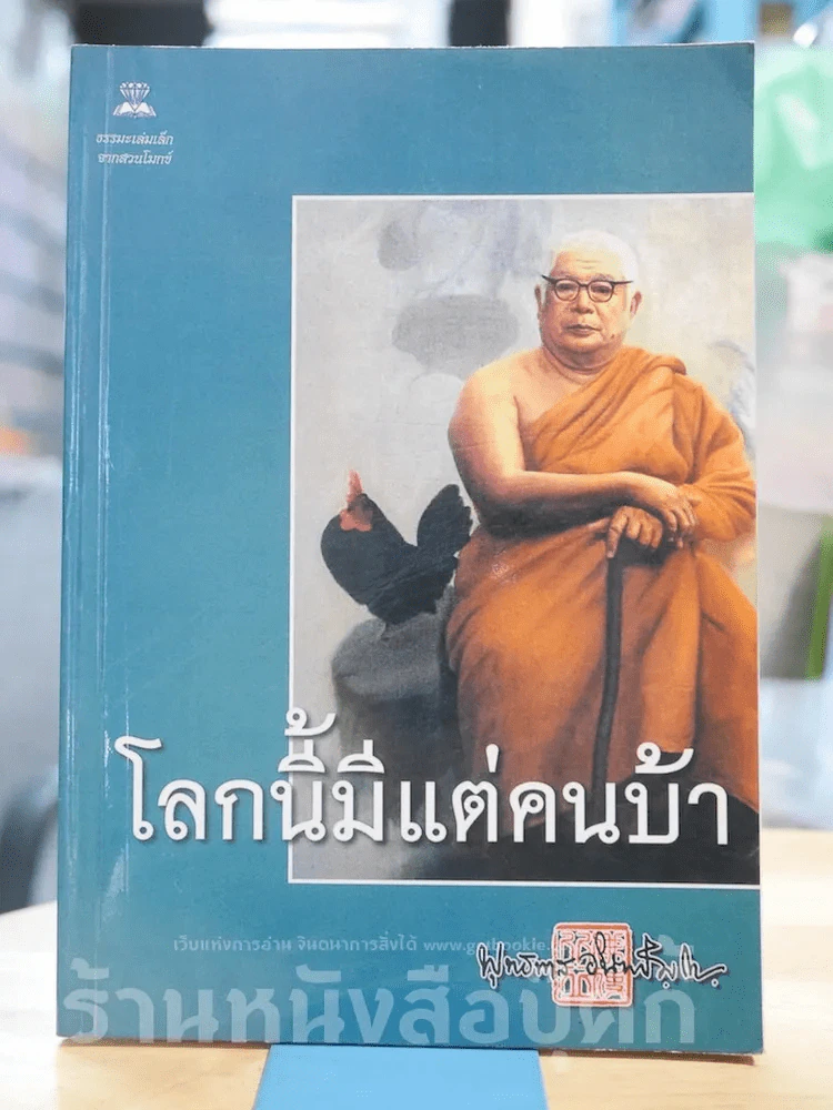โลกนี้มีแต่คนบ้า รูปที่ 1