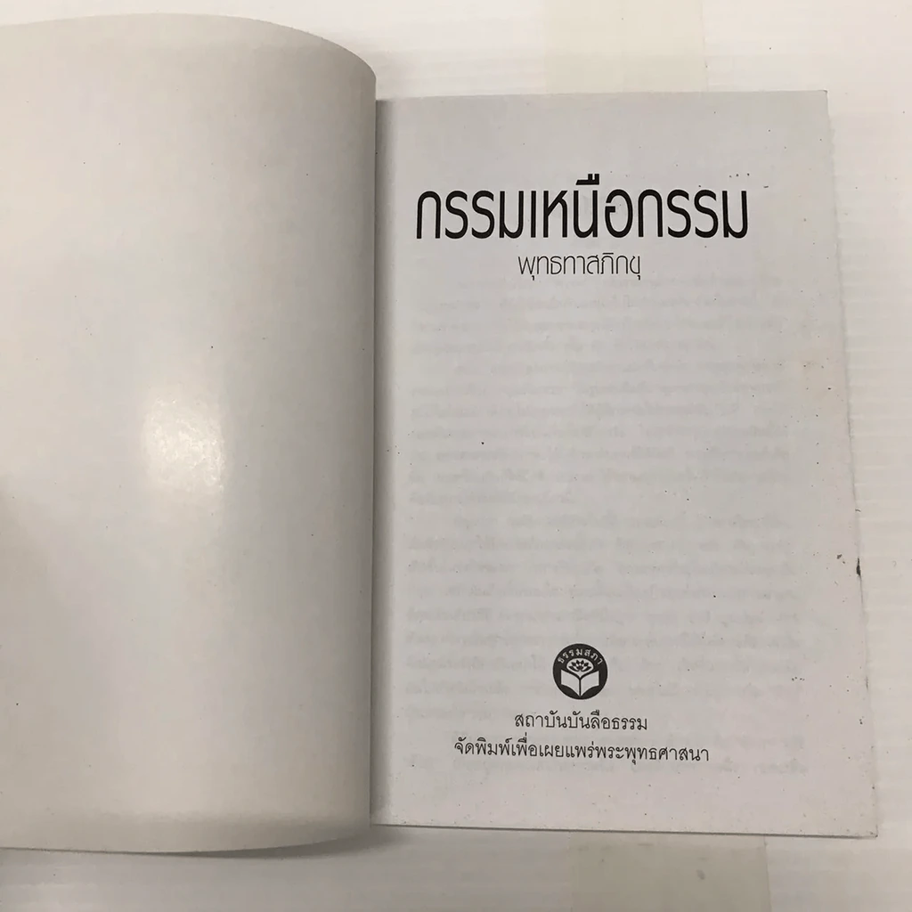 กรรมเหนือกรรม - พุทธทาสภิกขุ รูปที่ 2