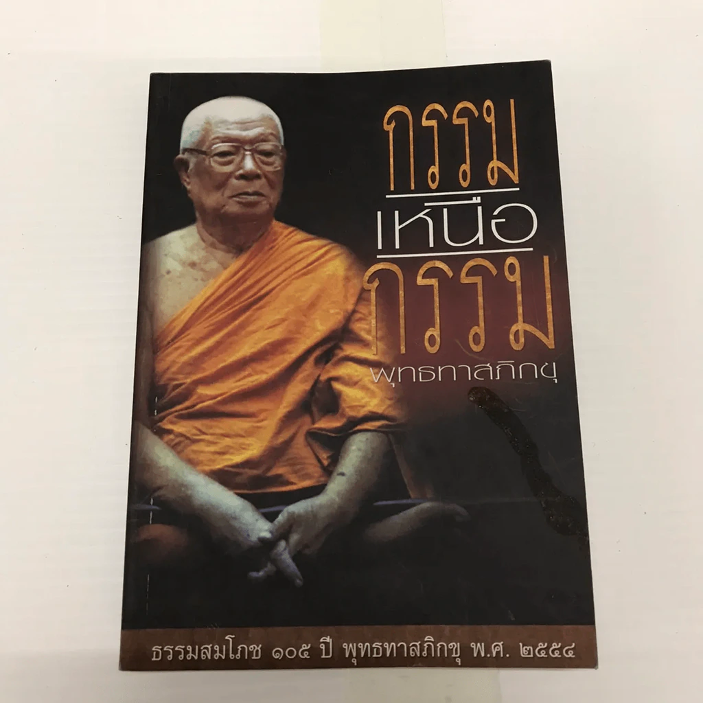 กรรมเหนือกรรม - พุทธทาสภิกขุ รูปที่ 10