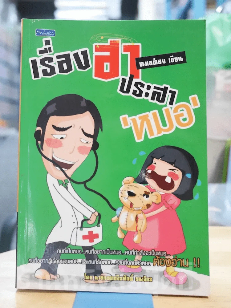 เรื่องฮาประสาหมอ รูปที่ 1