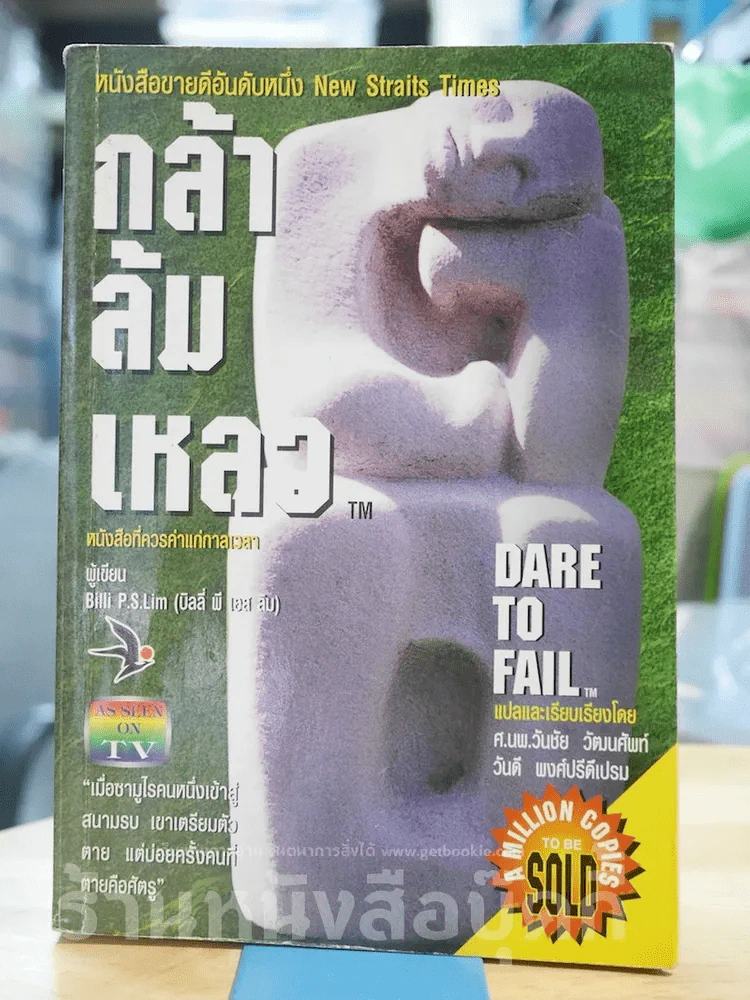 กล้าล้มเหลว Dare to Fail รูปที่ 1