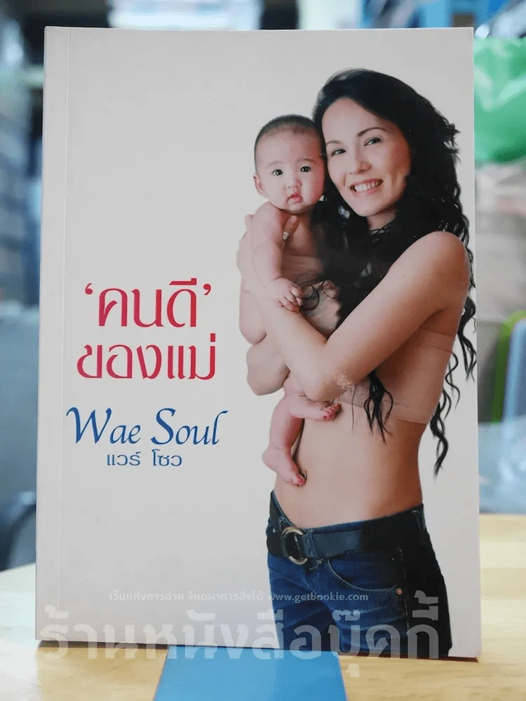 คนดีของแม่ Wae Soul รูปที่ 1