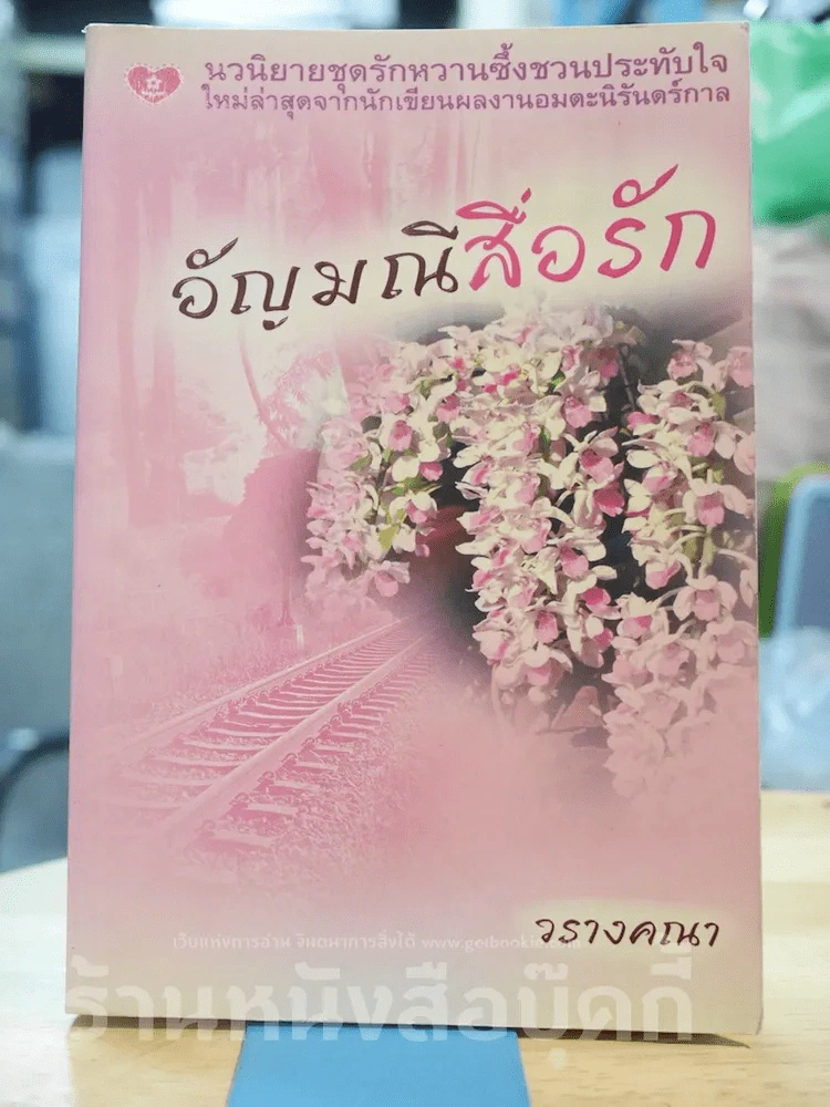 อัญมณีสื่อรัก - วรางคณา รูปที่ 1
