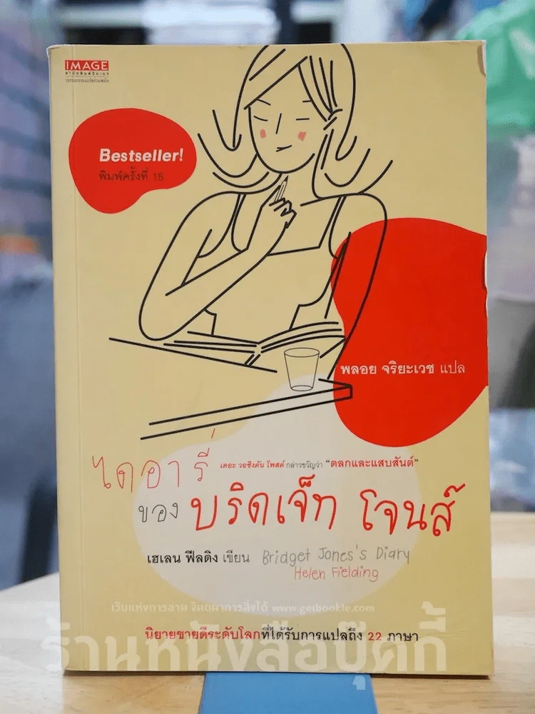 ไดอารี่ของบริดเจ็ท โจนส์ รูปที่ 1