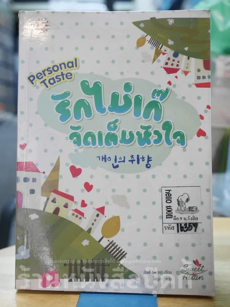 รักไม่เก๊จัดเต็มหัวใจ Personal Taste รูปที่ 1