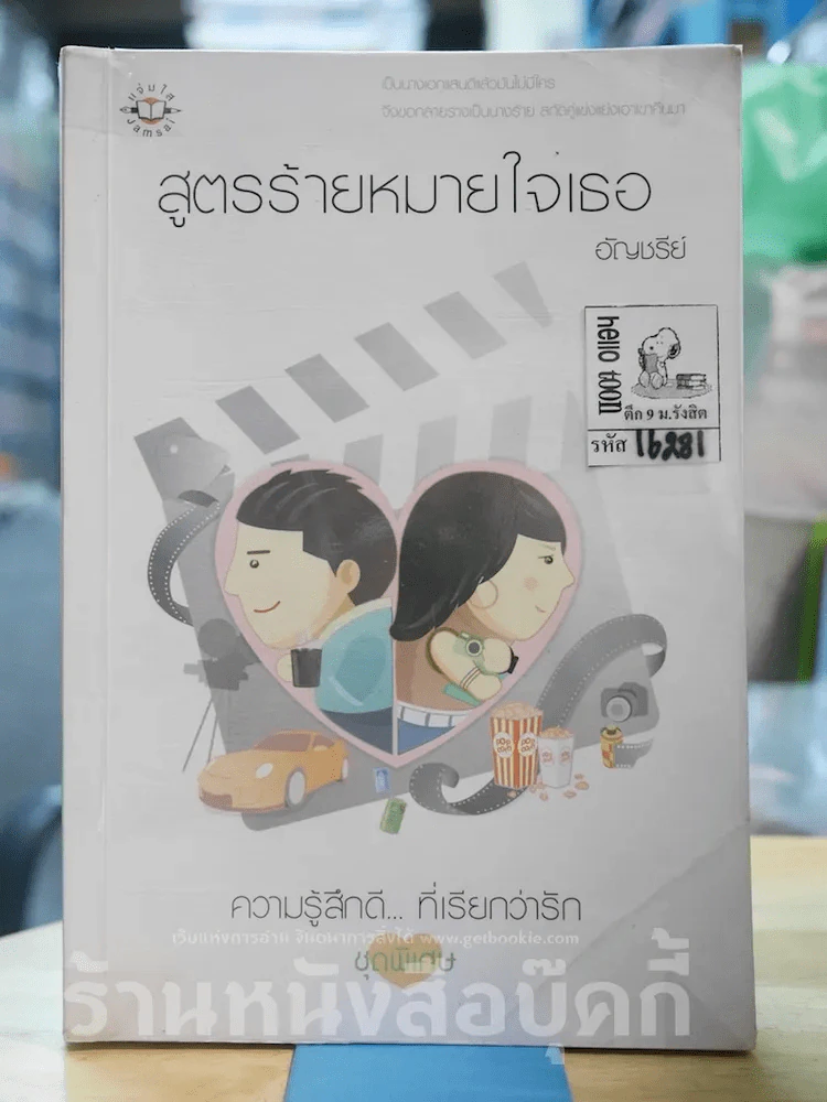 สูตรร้ายหมายใจเธอ รูปที่ 1