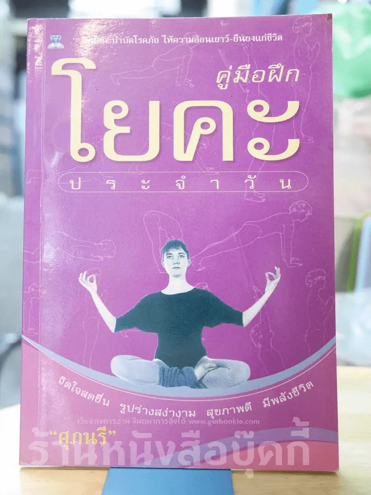คู่มือฝึกโยคะประจำวัน รูปที่ 1