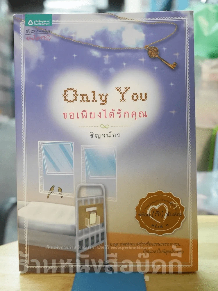 Only You ขอเพียงได้รักคุณ รูปที่ 1