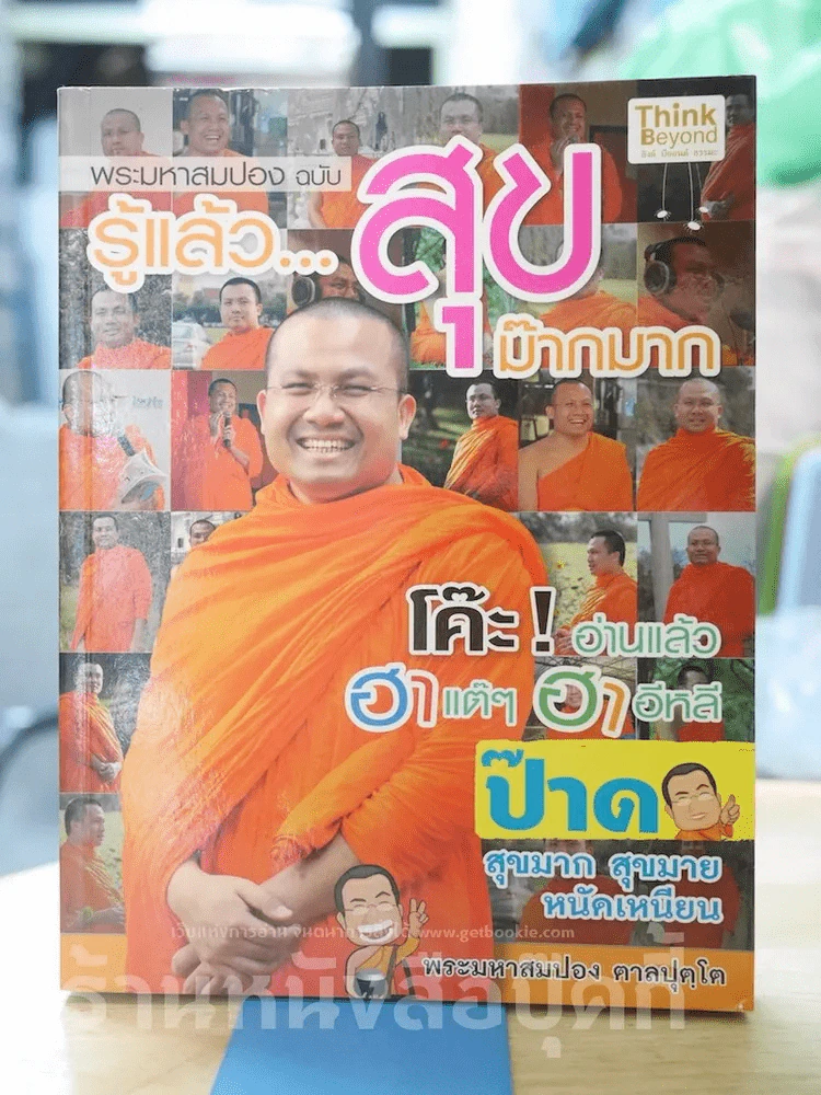 รู้แล้วสุขม๊ากมาก รูปที่ 1