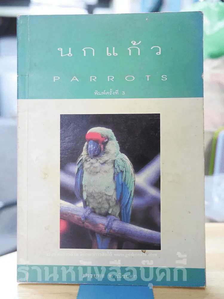 นกแก้ว Parrots รูปที่ 1