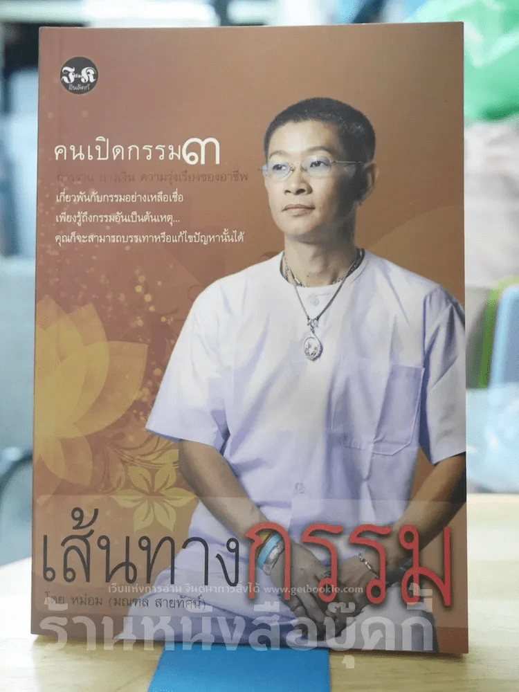🔴เส้นทางกรรม คนเปิดกรรม 3 รูปที่ 1
