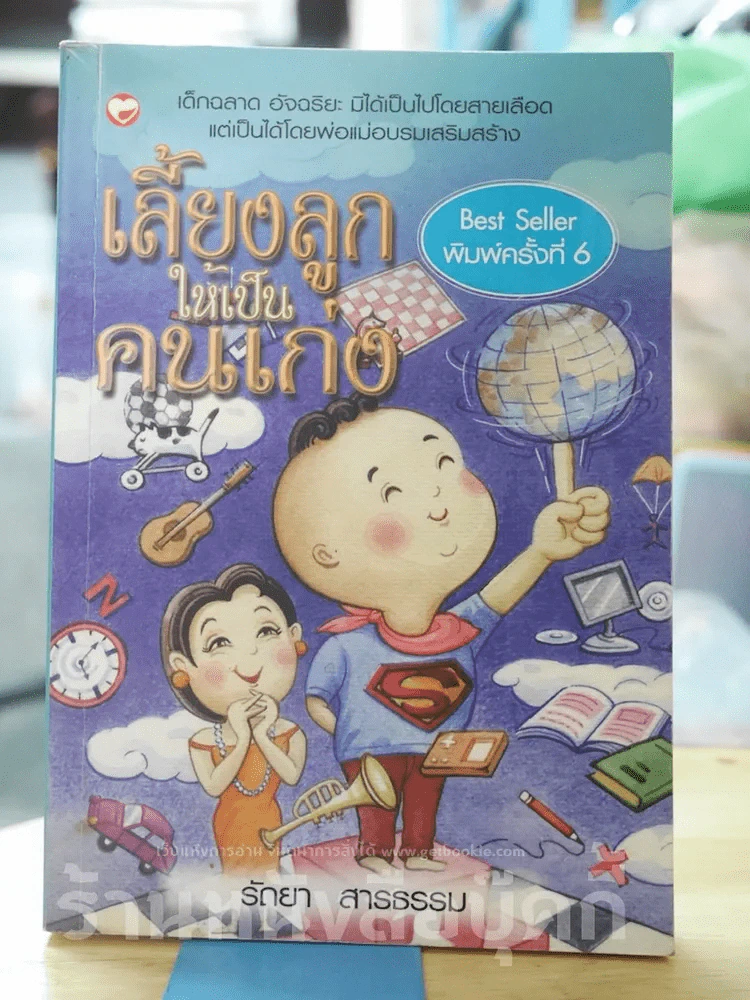 เลี้ยงลูกให้เป็นคนเก่ง รูปที่ 1