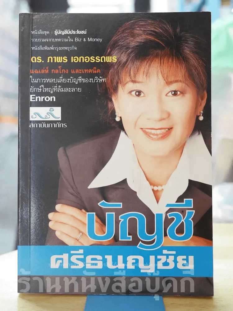 บัญชี ศรีธนญชัย รูปที่ 1
