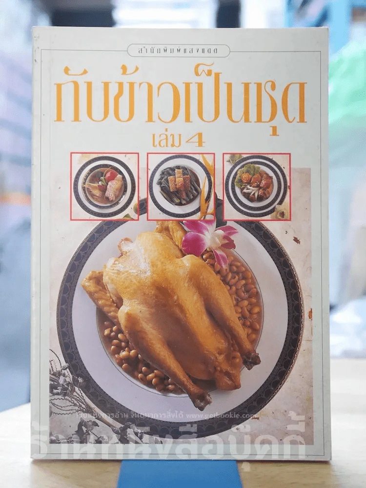 กับข้าวเป็นชุด เล่ม 4 รูปที่ 1