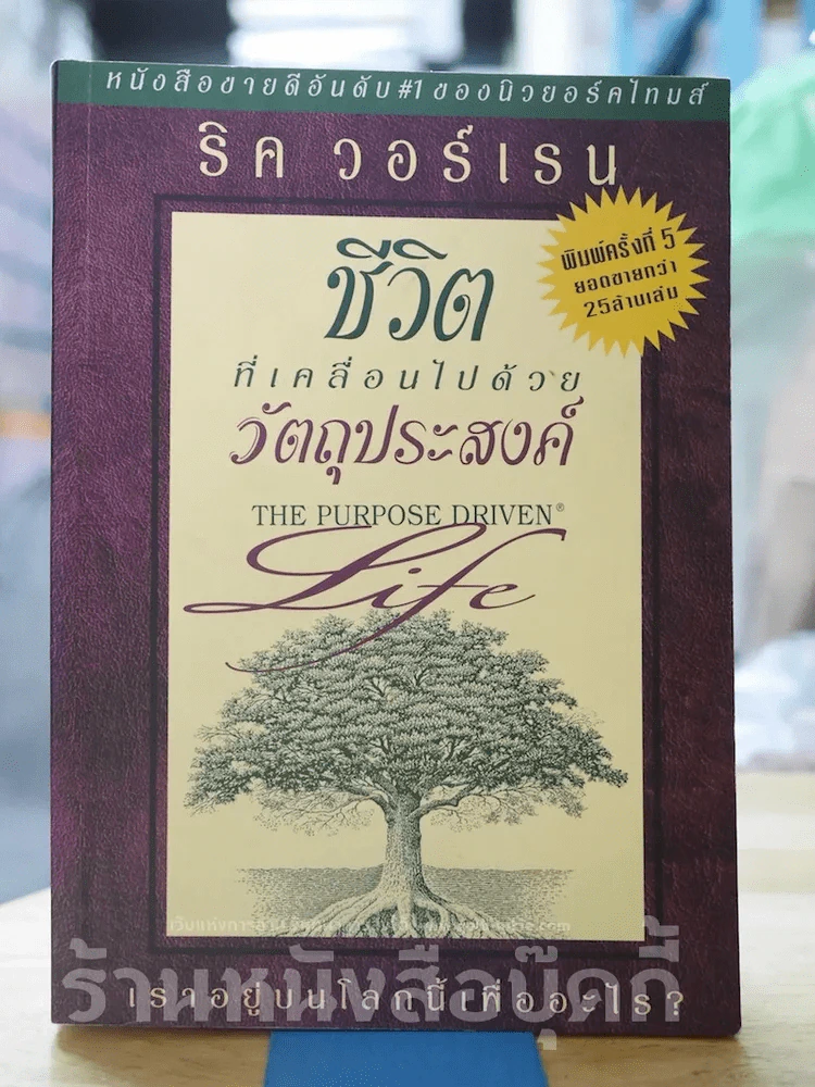 ชีวิตที่เคลื่อนไปด้วยวัตถุประสงค์ รูปที่ 1