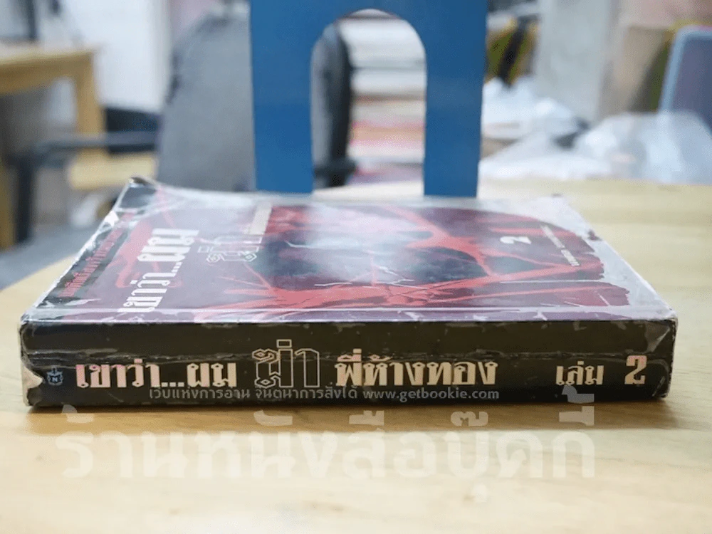 เขาว่าผมฆ่าพี่ห้างทอง เล่ม 2 รูปที่ 2