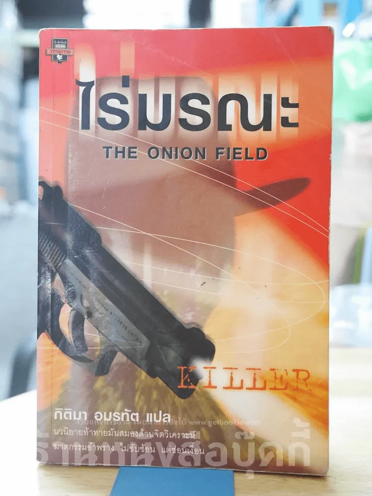 ไร่มรณะ The Onion Field รูปที่ 1